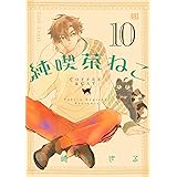 純喫茶ねこ (10) (バーズコミックス)