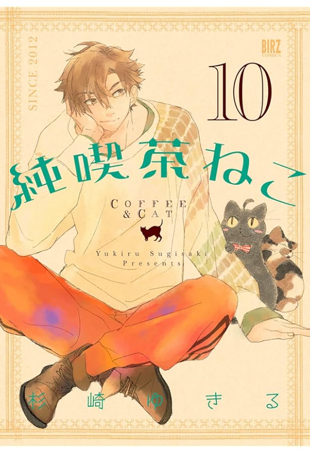 純喫茶ねこ 11冊セット Amazon.co.jp: 純喫茶ねこ (11) (バーズコミックス) : 杉崎ゆきる: 本