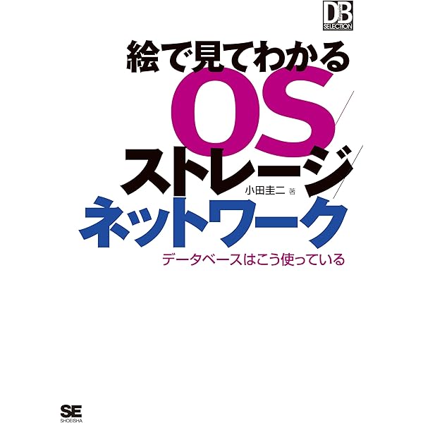 絵で見てわかるos ストレージ ネットワーク データベースはこう使っている 小田 圭二 工学 Kindleストア Amazon