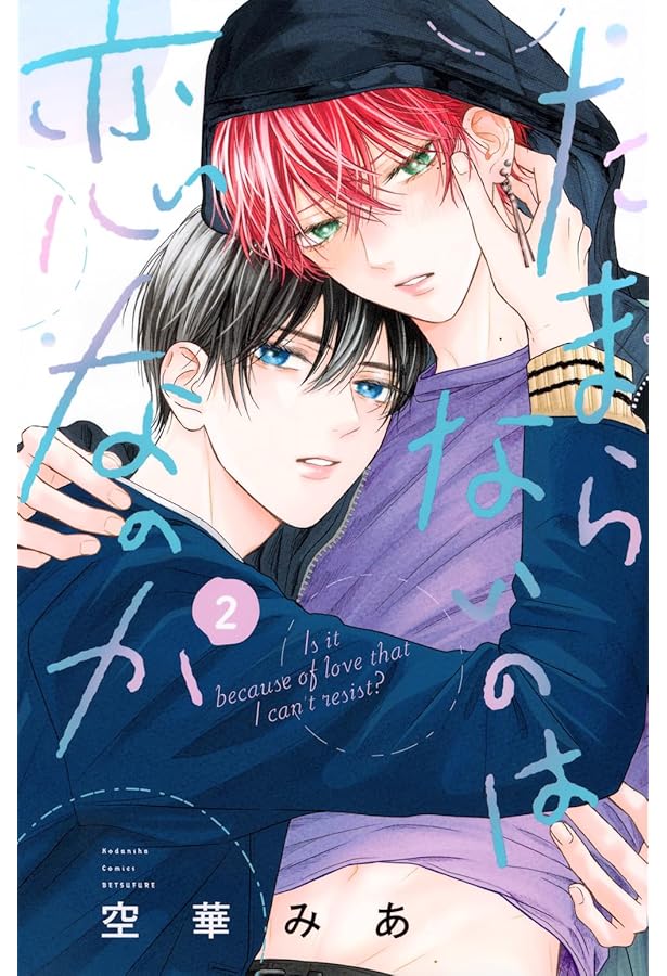 たまらないのは恋なのか コミック 1-2巻セット (講談社) |本 | 通販