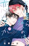 たまらないのは恋なのか(2) (別冊フレンドKC)