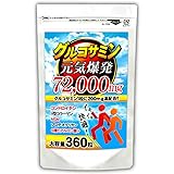 (大容量360粒/最大3か月分) グルコサミン72,000mg+コンドロイチン+MSM