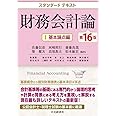スタンダードテキスト財務会計論I〈第16版〉: 基本論点編