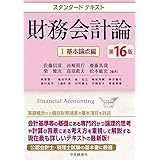 スタンダードテキスト財務会計論I〈第16版〉: 基本論点編
