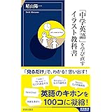 「中学英語」を学び直すイラスト教科書 (青春新書インテリジェンス PI 647)