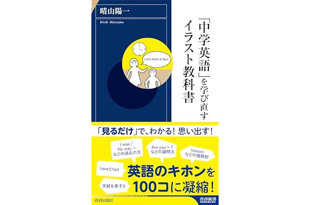 中学英語 を学び直すイラスト教科書 晴山陽一 英語 Kindleストア Amazon
