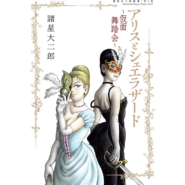 諸星大二郎劇場 第3集 美少女を食べる (ビッグコミックススペシャル