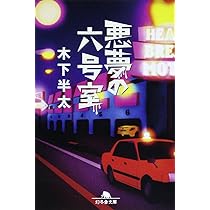【中古】 六本木ヒルズの天使/幻冬舎/木下半太 悪夢の水族館 (幻冬舎文庫) | 木下 半太 |本 | 通販 | Amazon