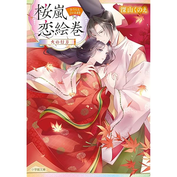 春画。絹織物絵巻　恋の十二景 Amazon.co.jp: 桜嵐恋絵巻 ~ひととせめぐり~ (小学館ルルル文庫
