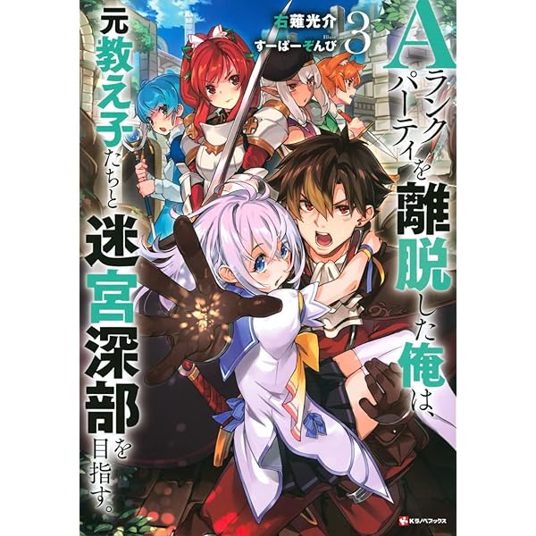 Amazon.co.jp: Aランクパーティを離脱した俺は、元教え子たちと迷宮