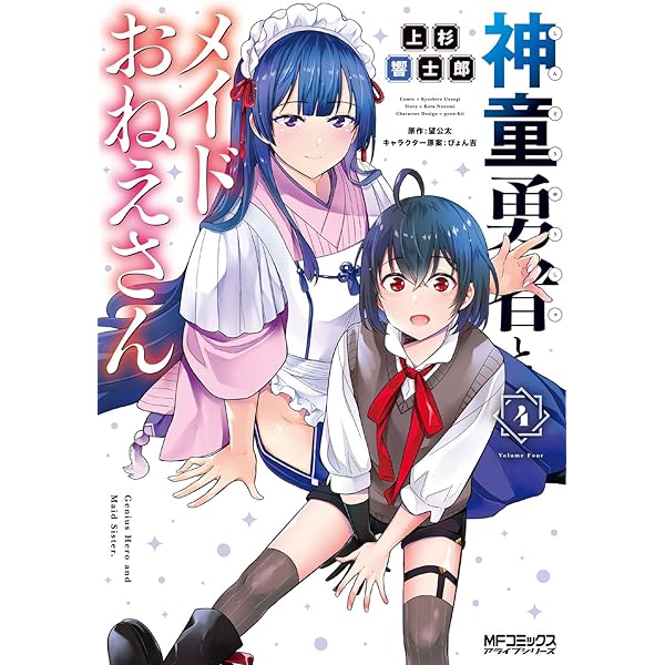 Amazon.co.jp: 神童勇者とメイドおねえさん6 (MFコミックス アライブ