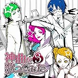 EXIT TUNES PRESENTS 神曲を歌ってみた 3 ジャケットイラスト:秋赤音