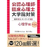 公認心理師・臨床心理士大学院対策 鉄則10&キーワード120 心理学編 第2版 (KS心理学専門書)