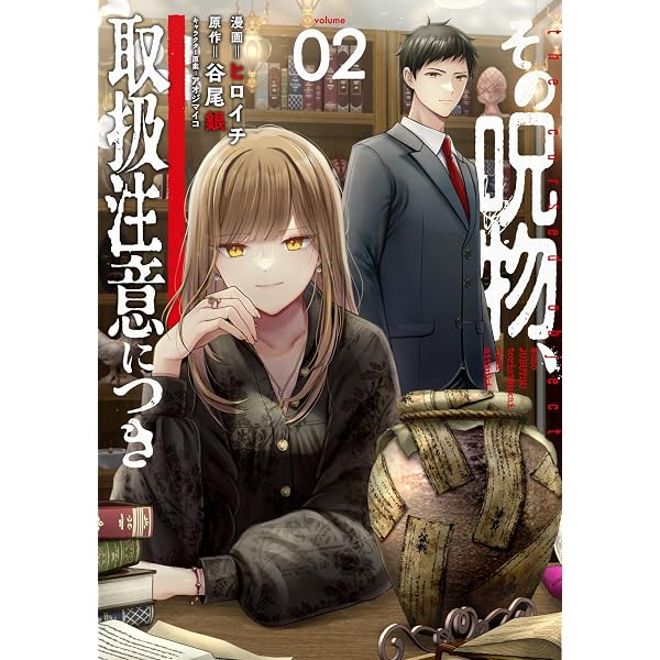 Amazon.co.jp: その呪物、取扱注意につき(1) (電撃コミックスNEXT