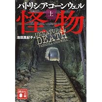 怪物(上) (講談社文庫 こ 33-51) | パトリシア・コーンウェル, 池田