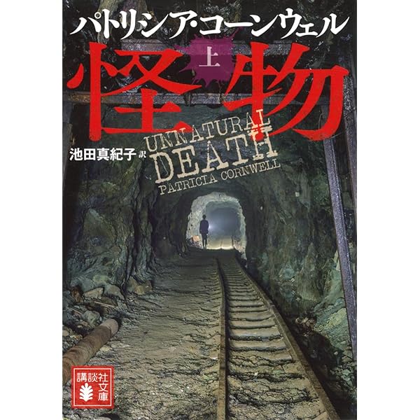 邪悪(上) (講談社文庫 こ 33-43) | パトリシア・コーンウェル, 池田