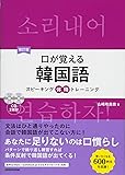 CD2枚付 改訂版 口が覚える韓国語 スピーキング体得トレーニング