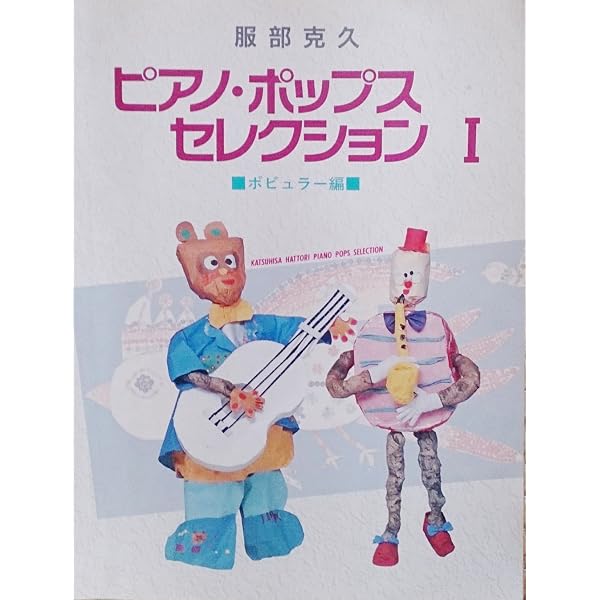 羽田健太郎ピアノヒットアレンジ集 I | 羽田 健太郎 |本 | 通販 | Amazon
