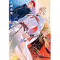 【全巻 5冊セット】背中を預けるには①②③ 外伝　この恋の涯てには番外編集 71d4EvxAbzL.jpg