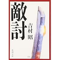 Amazon.co.jp: 透明標本-吉村昭自選初期短篇集II (中公文庫 よ