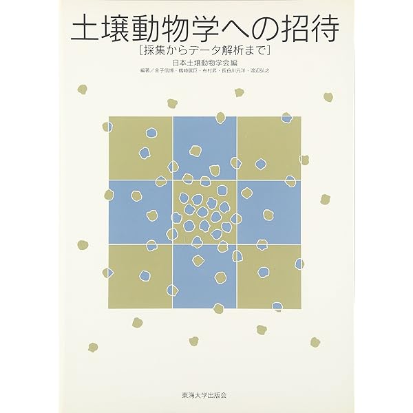 土壌生態学入門: 土壌動物の多様性と機能 | 金子 信博 |本 | 通販 | Amazon