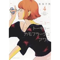 ニュートーキョーカモフラージュアワー 3 (3巻) (ヤングキング