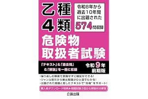 乙種4類 危険物取扱者試験 令和9年 前期版