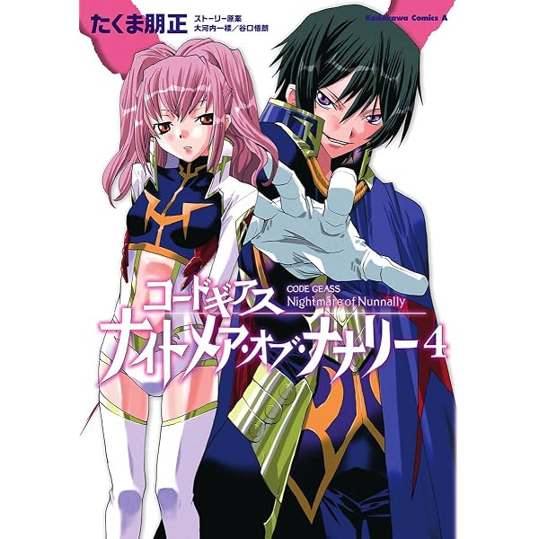 Amazon.co.jp: コードギアス ナイトメア・オブ・ナナリー(2) (角川