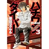 ハチワンダイバー 3 (ヤングジャンプコミックス)
