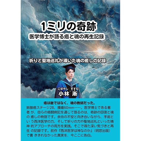 西洋医学は神なのか？ ガンから生還した医学博士の告白 | 小林漸 |本