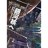 銀河核へ 上 (創元SF文庫)