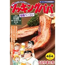 クッキングパパ 元祖パエリア (講談社プラチナコミックス) | うえやま