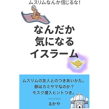 Amazon.co.jp 売れ筋ランキング: イスラム教 の中で最も人気の