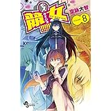 競女!!!!!!!! 8 (少年サンデーコミックス)