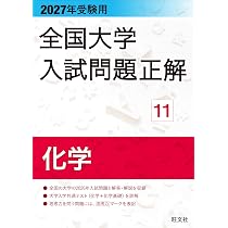 2027年受験用 全国大学入試問題正解 11化学 | 旺文社 |本 | 通販 | Amazon