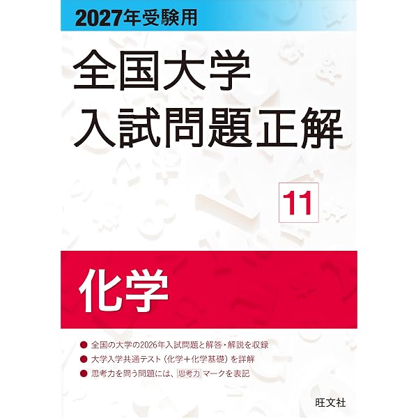 2026年受験用 全国大学入試問題正解 ⑪化学 | 旺文社 |本 | 通販 | Amazon