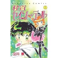 Amazon.co.jp: 怪盗セイント・テール（1） (なかよしコミックス