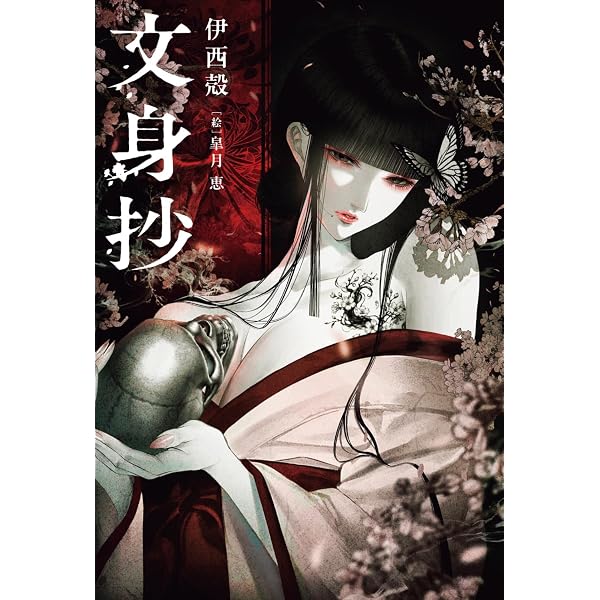 仮面後宮 2 修羅の花嫁 (集英社オレンジ文庫) | 松田 志乃ぶ, 皐月 恵