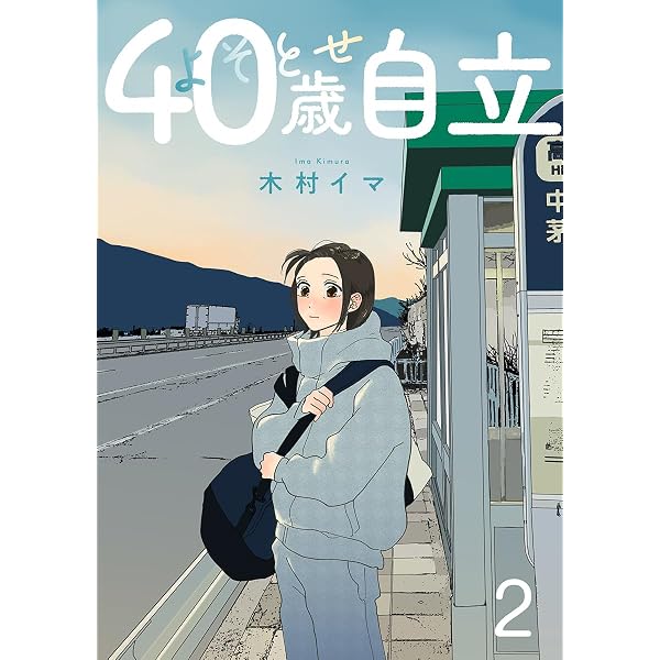 Amazon.co.jp: よそとせ自立 3巻 (comic fizzy) eBook : 木村イマ