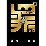 罪×10 (1) (デジタル版ガンガンコミックスONLINE)