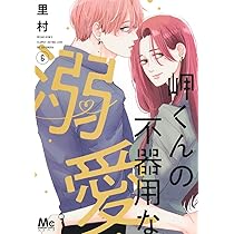 岬くんの不器用な溺愛 8 岬くんの不器用な溺愛 8 - 里村 | 少年ジャンプ＋