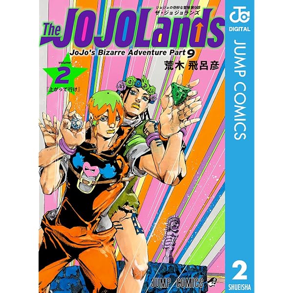 Amazon.co.jp: ジョジョの奇妙な冒険 第9部 ザ・ジョジョランズ 1