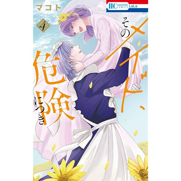 Amazon.co.jp: そのメイド、危険につき 1 (花とゆめコミックス