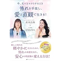 怖れを手放し、愛と直観で生きる！ | 並木 良和, ChieArt |本 | 通販