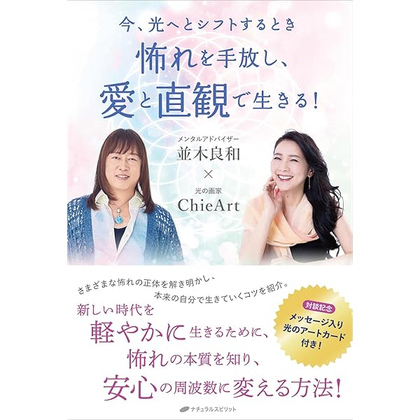 並木良和　意識の反転を体験し光の波に乗って生きる Amazon.co.jp: 並木良和 “意識の反転”を体験し、光の波に乗って