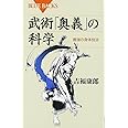 武術「奥義」の科学―最強の身体技法 (ブルーバックス)