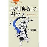 武術「奥義」の科学―最強の身体技法 (ブルーバックス)