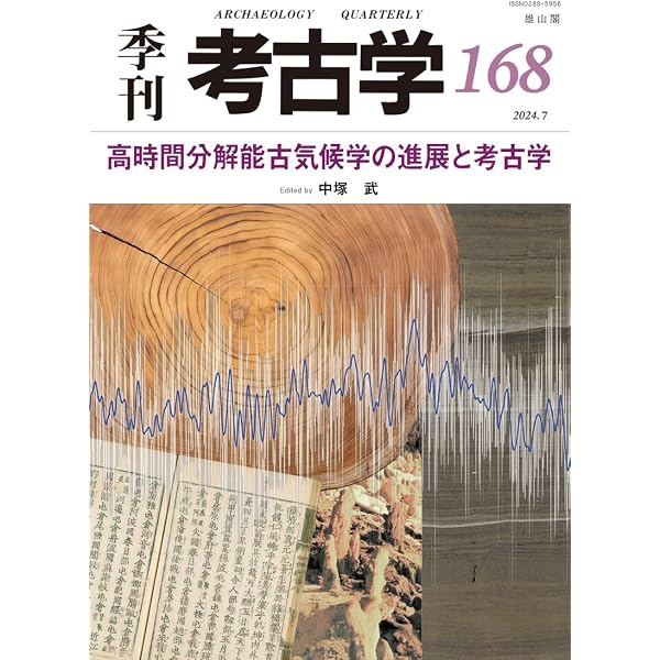 農耕文化複合形成の考古学(下)農耕がもたらしたもの | 設楽 博己