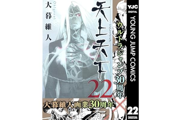 天上天下 モノクロ版 22 (ヤングジャンプコミックスDIGITAL)