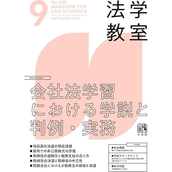 月刊法学教室 2025年 08 月号 | 有斐閣 |本 | 通販 | Amazon